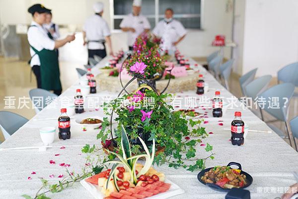 重庆团餐食堂配送员招聘，有哪些要求和待遇？