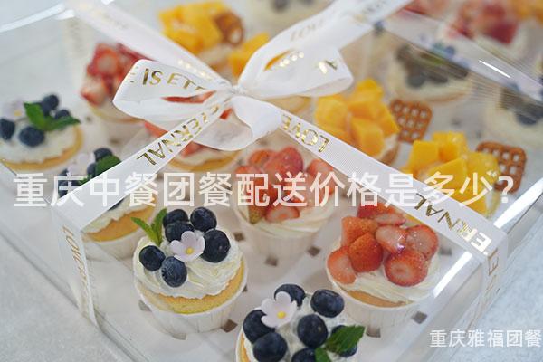 重庆中餐团餐配送价格是多少？