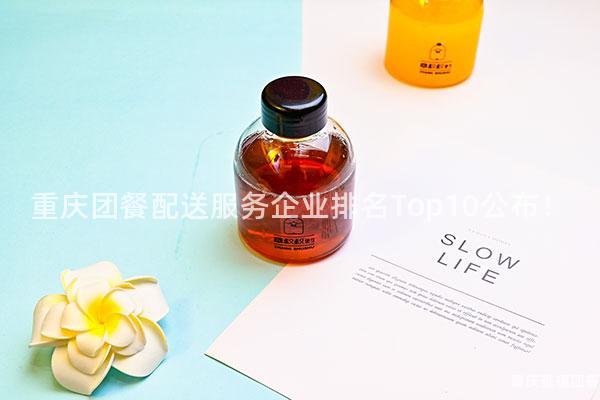 重庆团餐配送服务企业排名Top10公布！