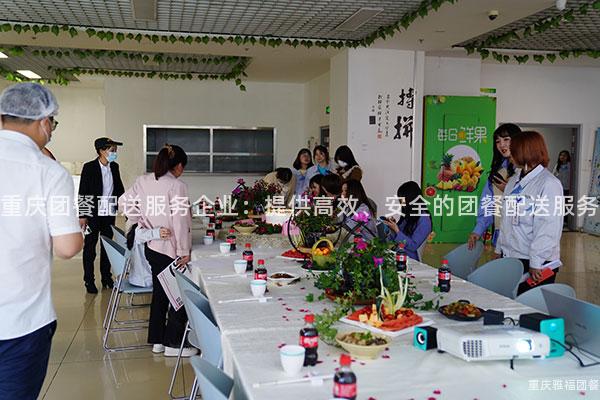 重庆团餐配送服务企业：提供高效、安全的团餐配送服务