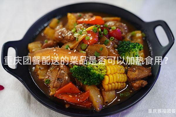 重庆团餐配送的菜品是否可以加热食用？