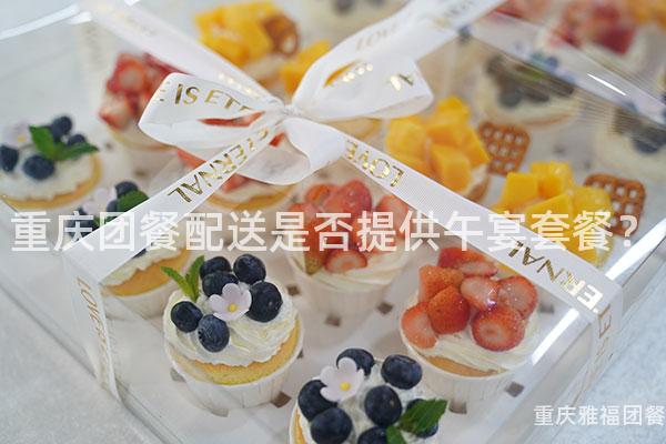 重庆团餐配送是否提供午宴套餐？