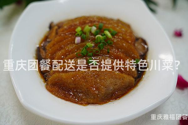 重庆团餐配送是否提供特色川菜？