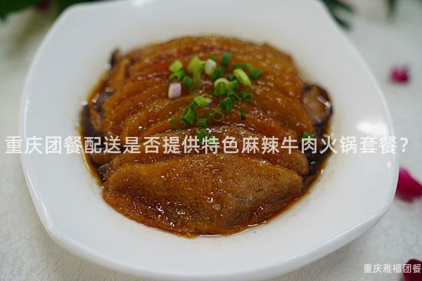 重庆团餐配送是否提供特色麻辣牛肉火锅套餐？