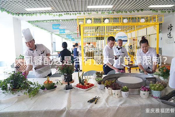 重庆团餐配送是否有最大订单量限制？