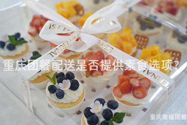 重庆团餐配送是否提供素食选项？