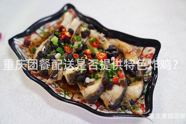 重庆团餐配送是否提供特色炸鸡？