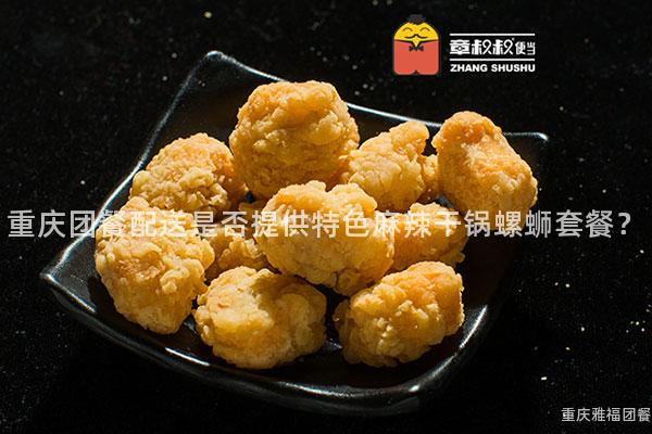 重庆团餐配送是否提供特色麻辣干锅螺蛳套餐？