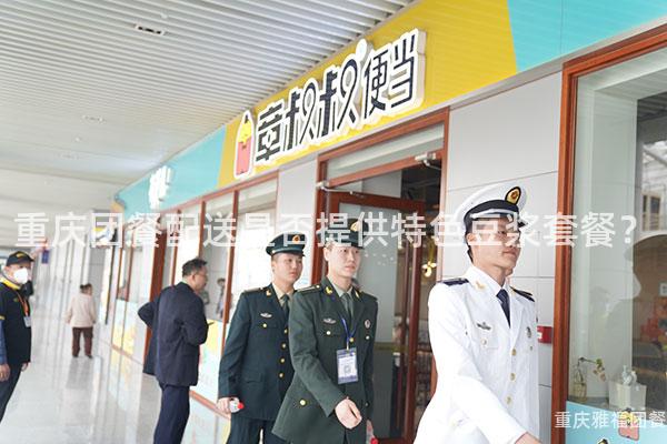 重庆团餐配送是否提供特色豆浆套餐？