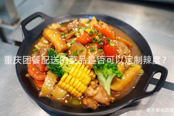 重庆团餐配送的菜品是否可以定制辣度？