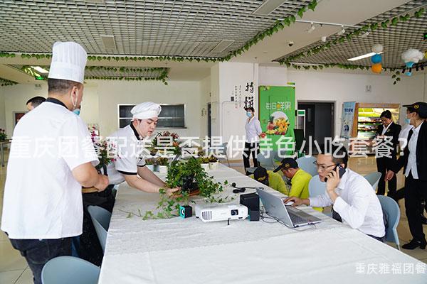 重庆团餐配送是否提供特色小吃套餐？