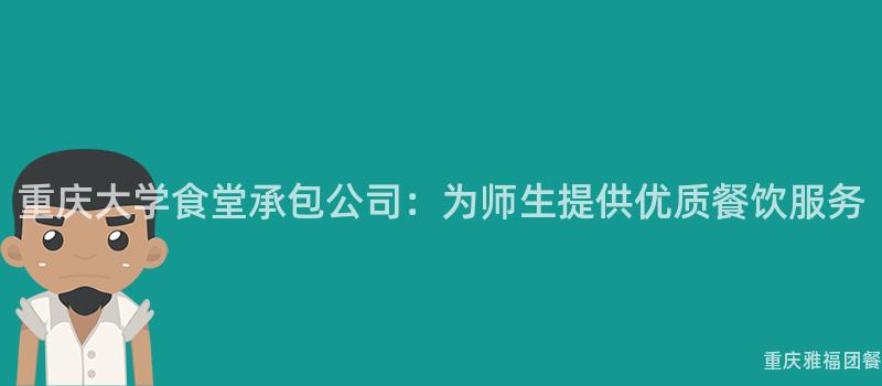 重庆大学食堂承包公司：为师生提供优质餐饮服务