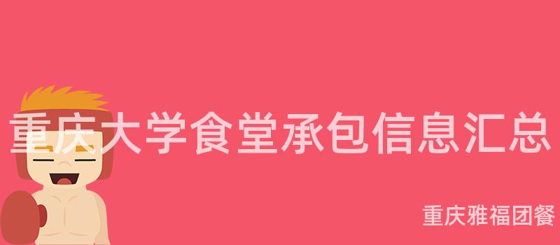 重庆大学食堂承包信息汇总