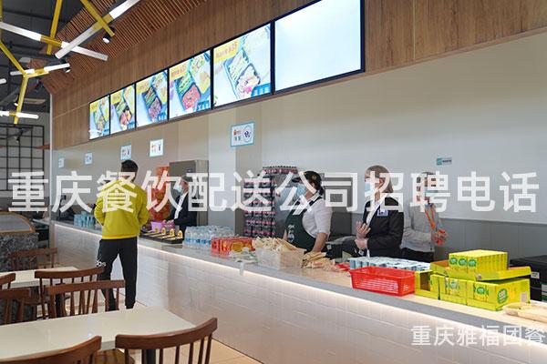 重庆餐饮配送公司招聘电话