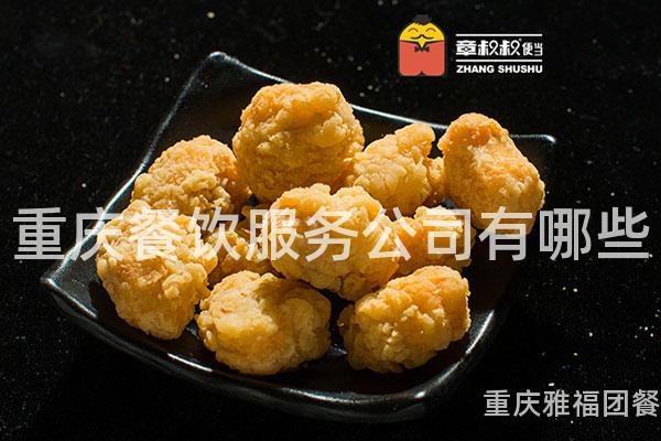 重庆餐饮服务公司有哪些