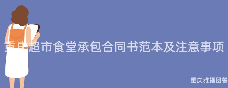 重庆超市食堂承包合同书范本及注意事项