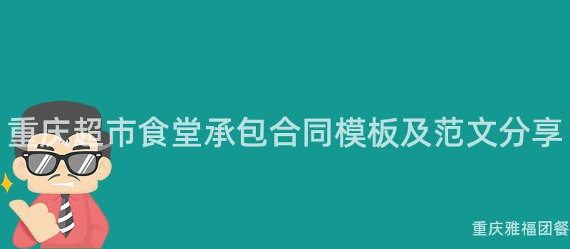 重庆超市食堂承包合同模板及范文分享